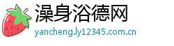 澡身浴德网